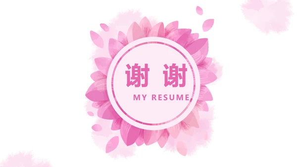 粉色小清新淡雅个人简历自我介绍动态PPT模板