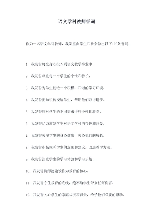 语文学科教师誓词