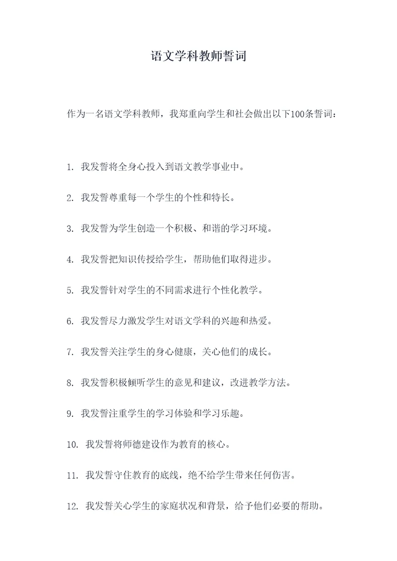 语文学科教师誓词