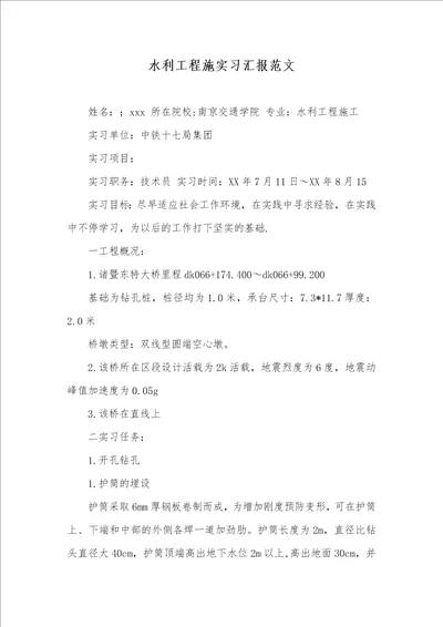 2021年水利工程施实习汇报范文