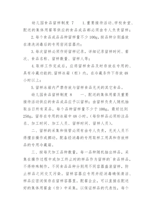 幼儿园食品留样制度.docx