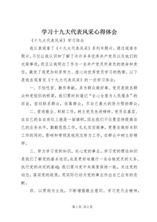 学习十九大代表风采心得体会_1.docx