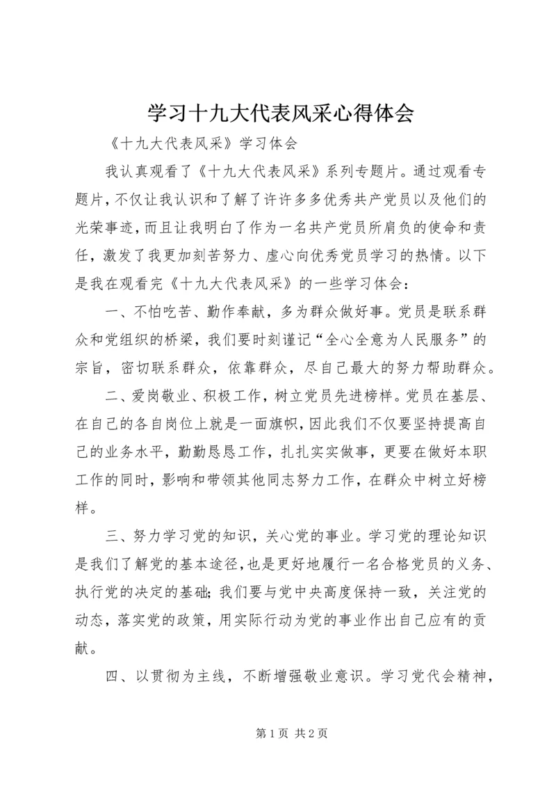 学习十九大代表风采心得体会_1.docx