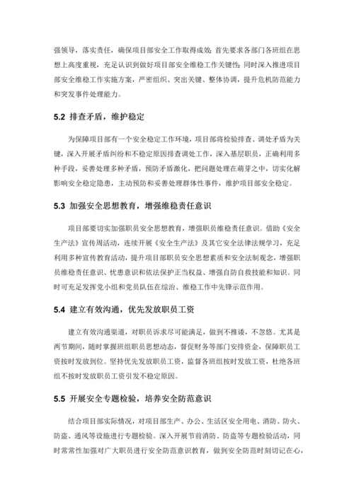 岁末年初维稳工作专业方案.docx