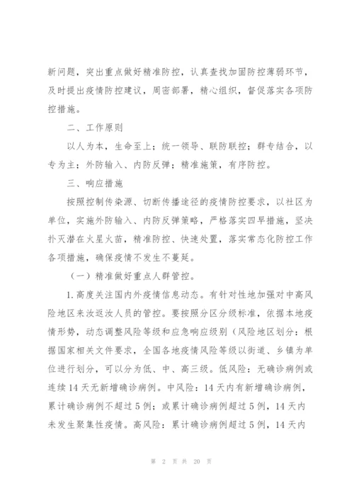 社区常态化疫情防控应急预案3篇.docx