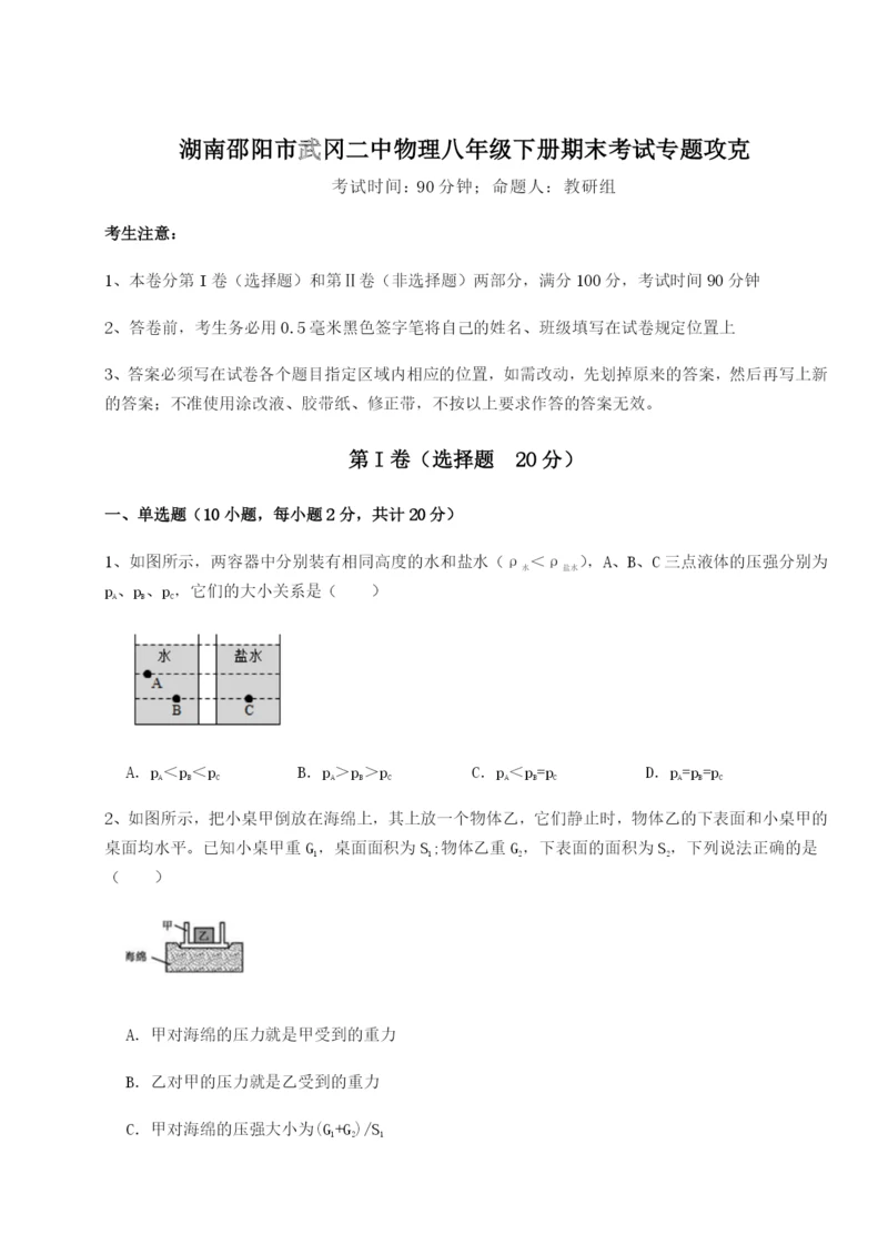 小卷练透湖南邵阳市武冈二中物理八年级下册期末考试专题攻克试卷（详解版）.docx