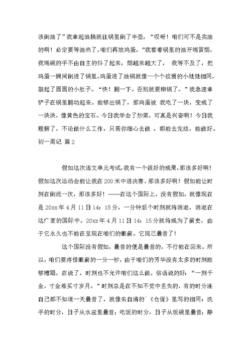 关于初一周记四篇