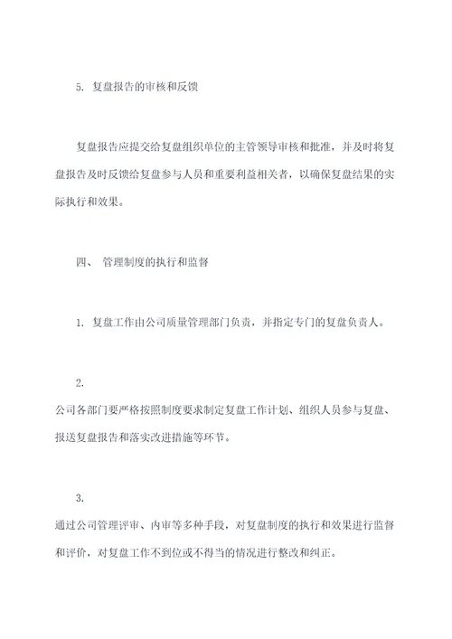 公司复盘管理制度
