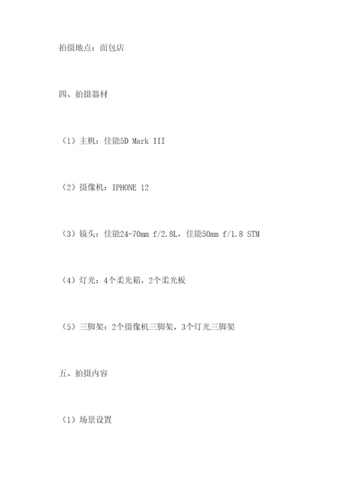 成品面包拍摄方案模板