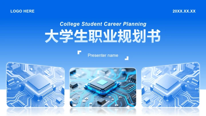 蓝色简约风大学生职业生涯规划书PPT模板