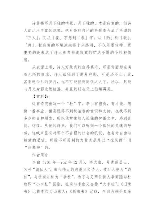 李白《月下独酌》原文及译文.docx