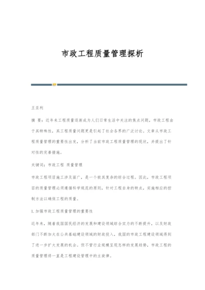 市政工程质量管理探析.docx