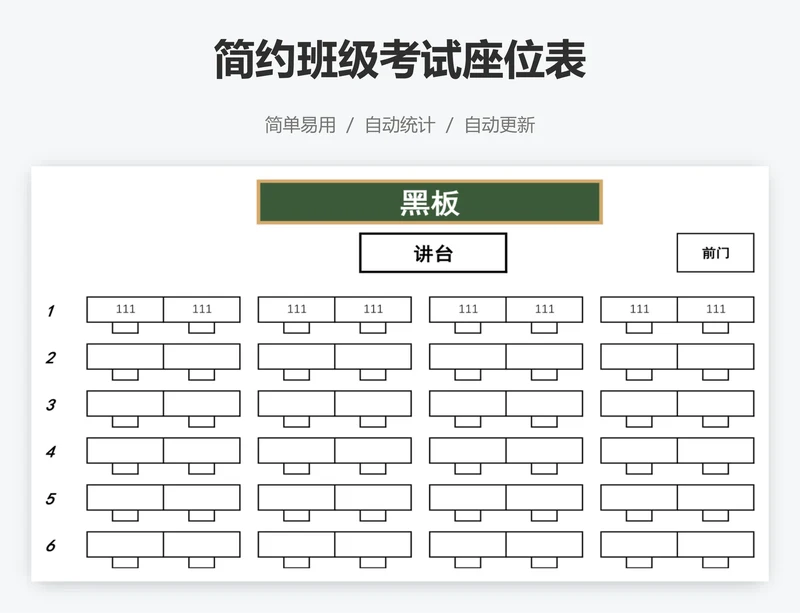 简约班级考试座位表