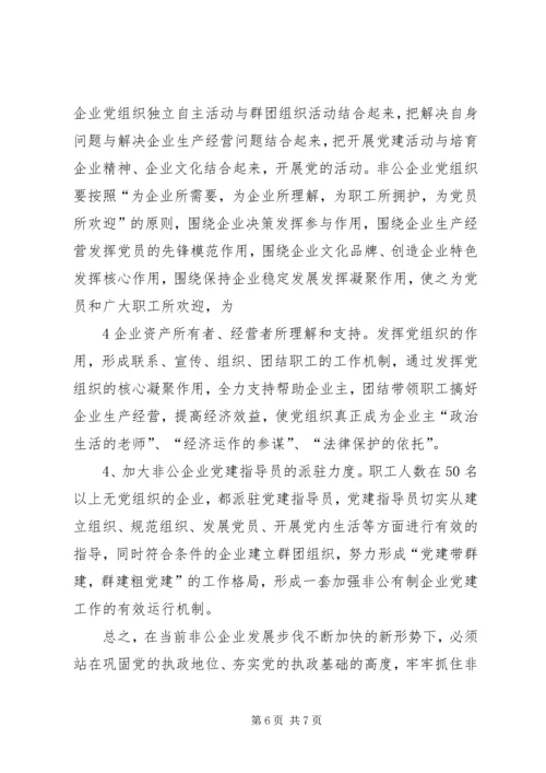 开发区非公企业党建情况汇报 (4).docx