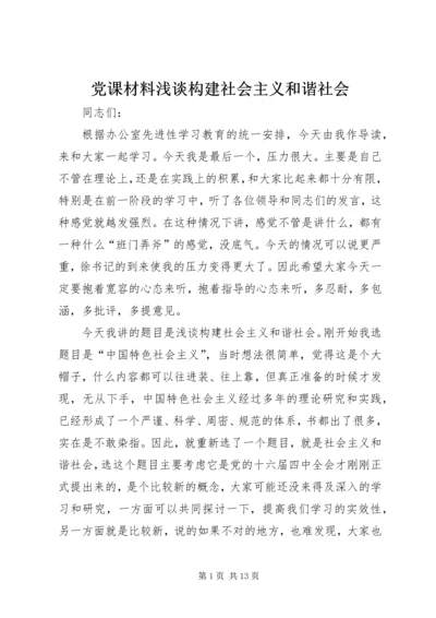 党课材料浅谈构建社会主义和谐社会_1.docx