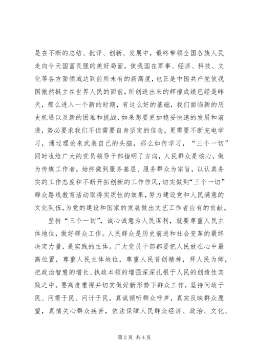 学习“三个一切”群众路线主题活动心得体会 (5).docx