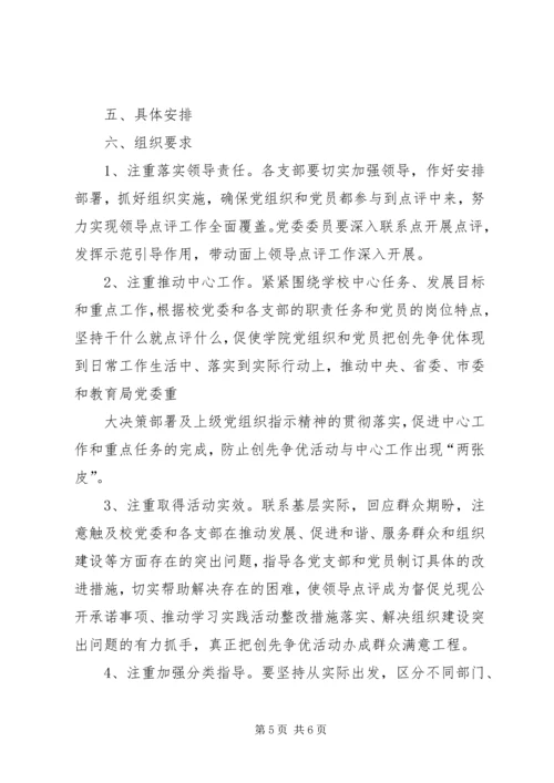 关于做好创先争优活动领导点评工作的实施意见 (4).docx