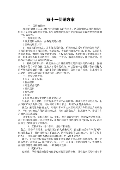 策划双十一促销方案