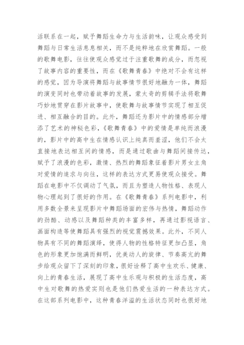 歌舞青春系列电影音乐舞蹈论文.docx