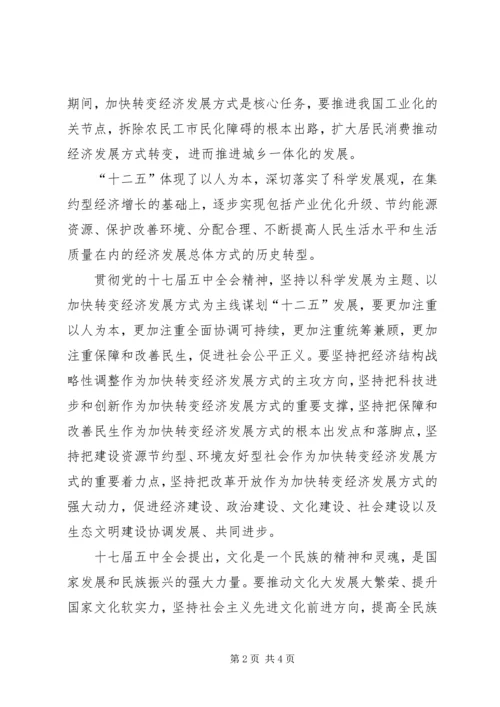 学习十七届五中全会思想汇报 (2).docx