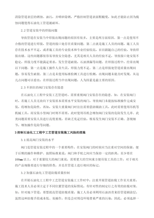 石油化工工程中工艺管道安装标准及施工风险探讨.docx