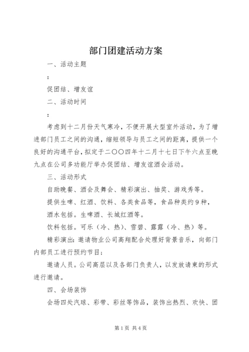 部门团建活动方案.docx