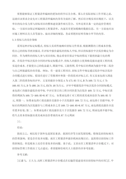 论在工程量清单计价模式下招投标工作的管理.docx