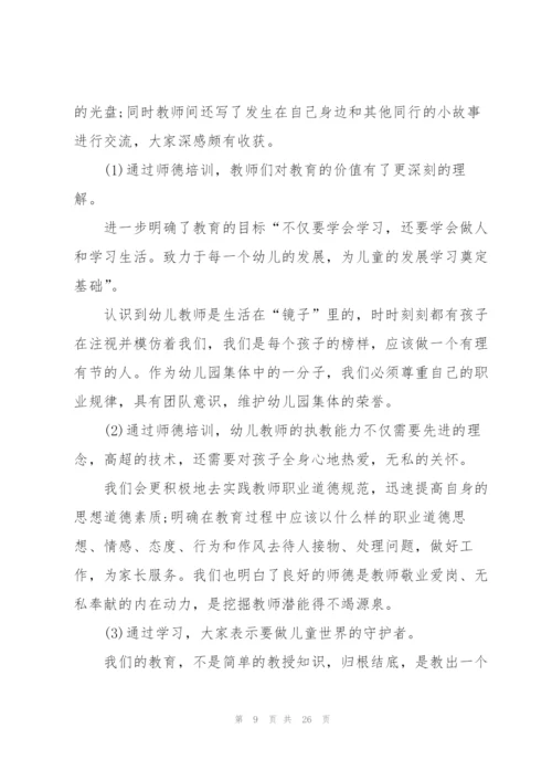 幼儿园个人师德师风心得体会总结十篇.docx