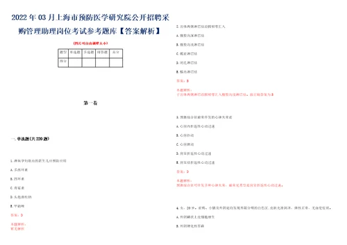 2022年03月上海市预防医学研究院公开招聘采购管理助理岗位考试参考题库答案解析