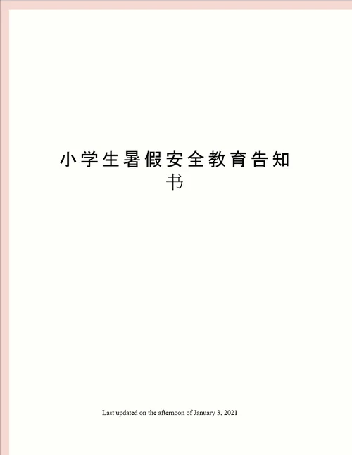 小学生暑假安全教育告知书