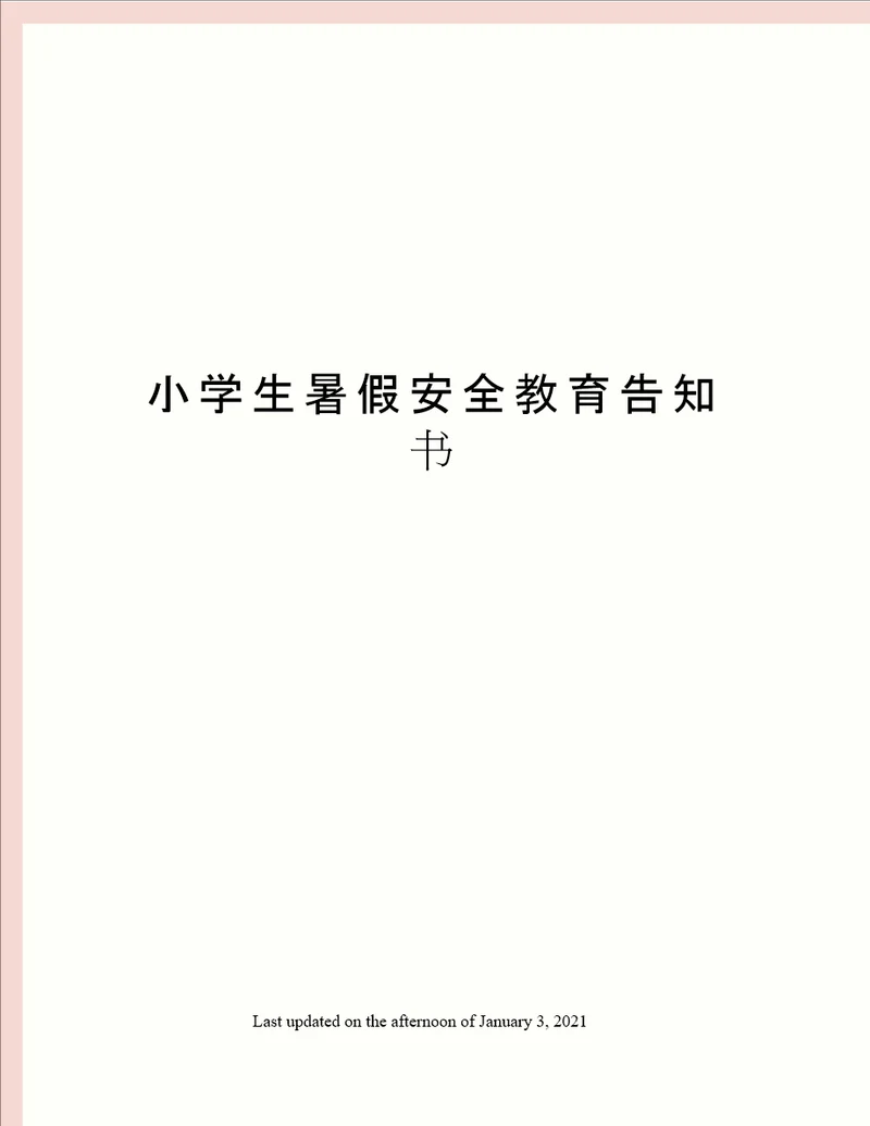 小学生暑假安全教育告知书
