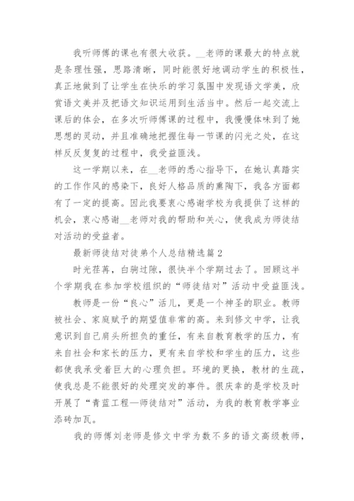 最新师徒结对徒弟个人总结5篇.docx