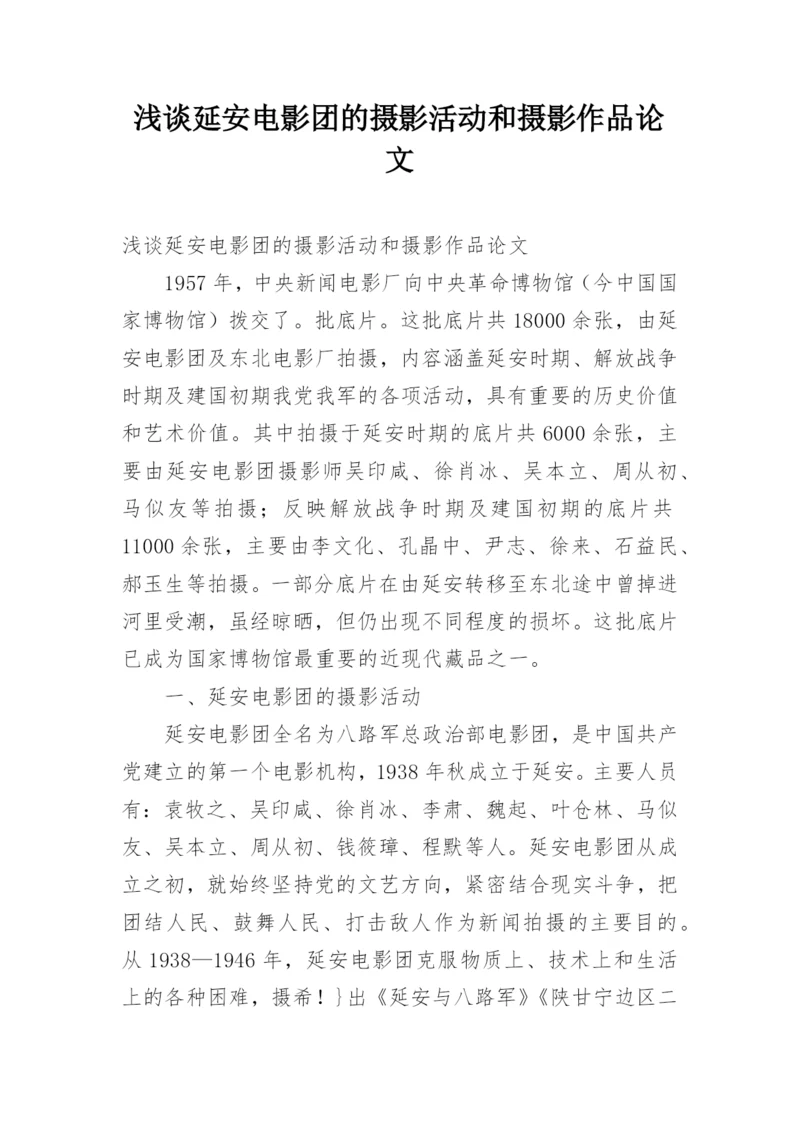 浅谈延安电影团的摄影活动和摄影作品论文.docx