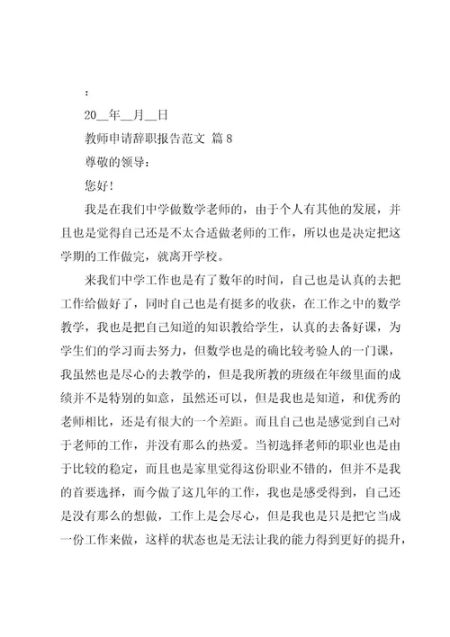 教师申请辞职报告范文（20篇）
