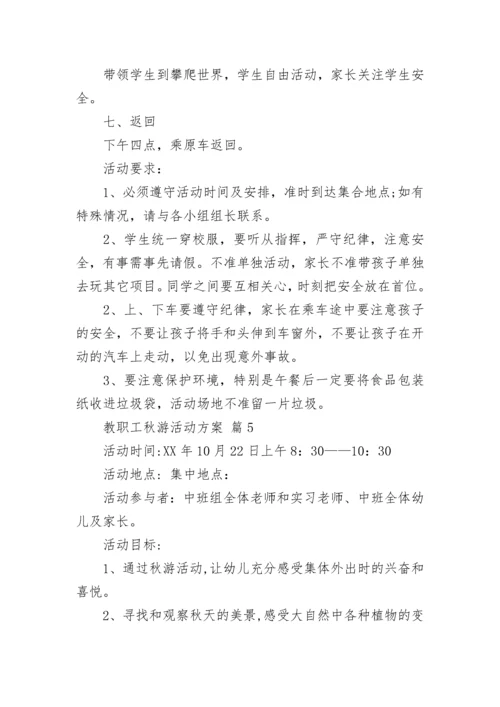教职工秋游活动方案.docx