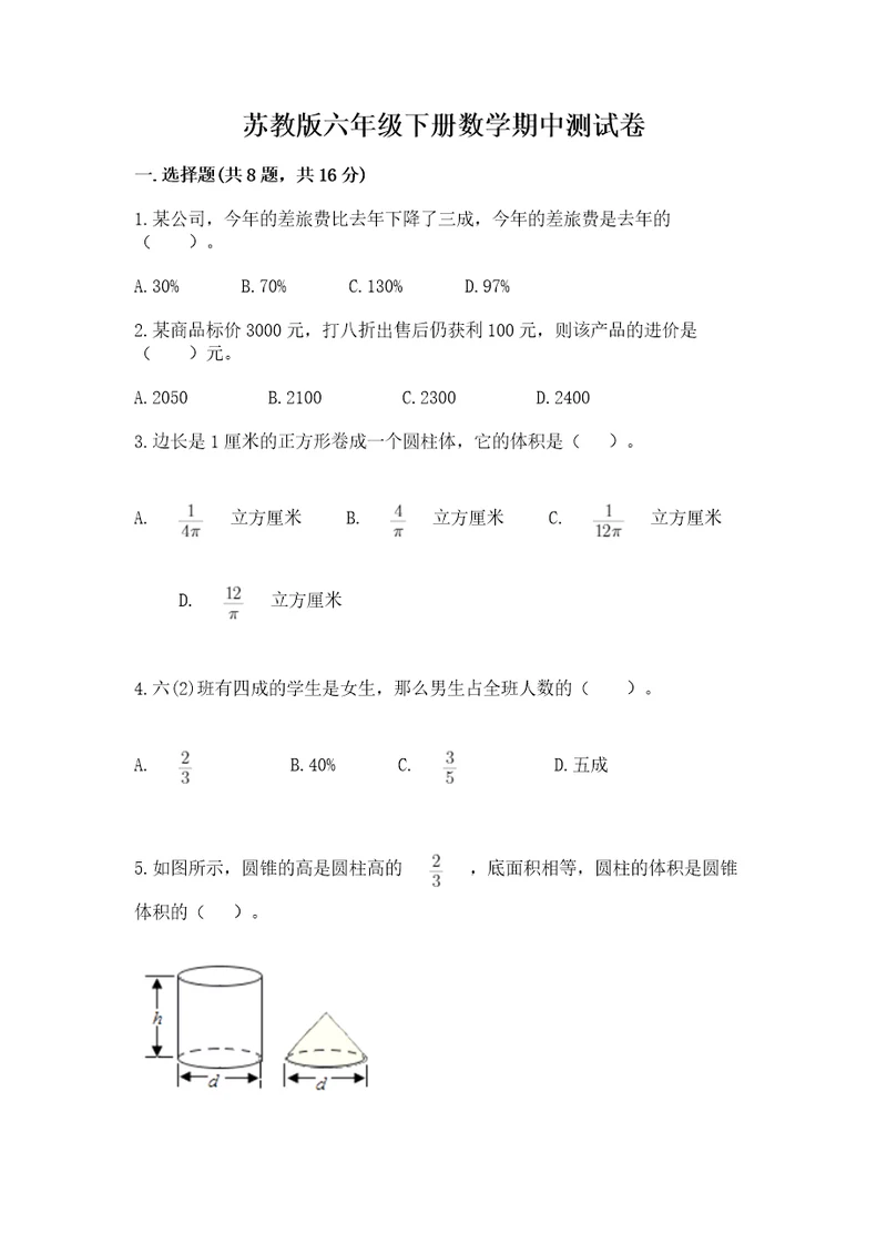 苏教版六年级下册数学期中测试卷及一套答案