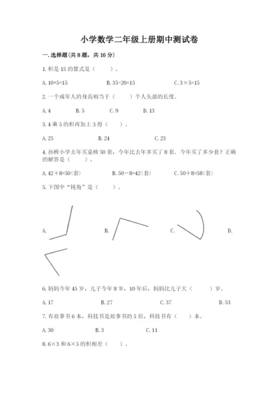 小学数学二年级上册期中测试卷带答案（培优）.docx