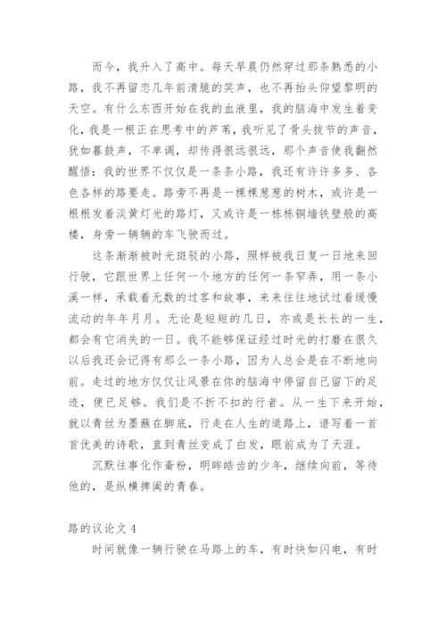 路的议论文.docx
