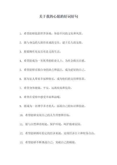 关于我的心愿的好词好句
