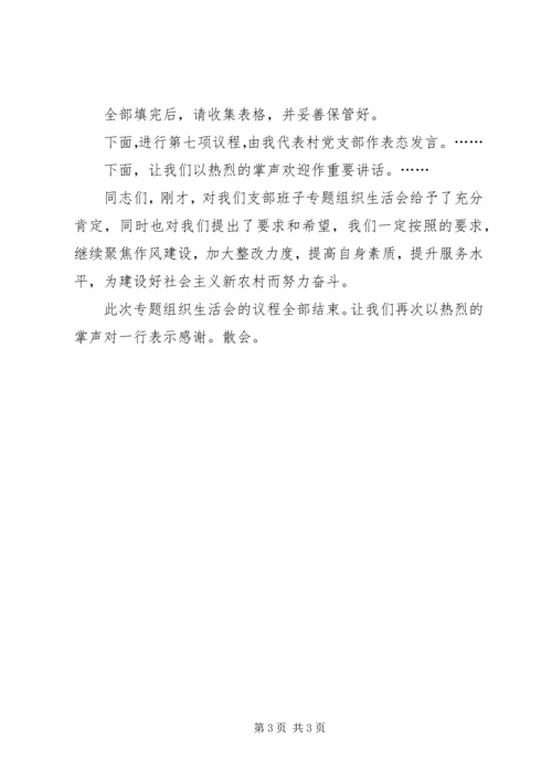 组织生活会暨民主评议大会主持词 (5).docx