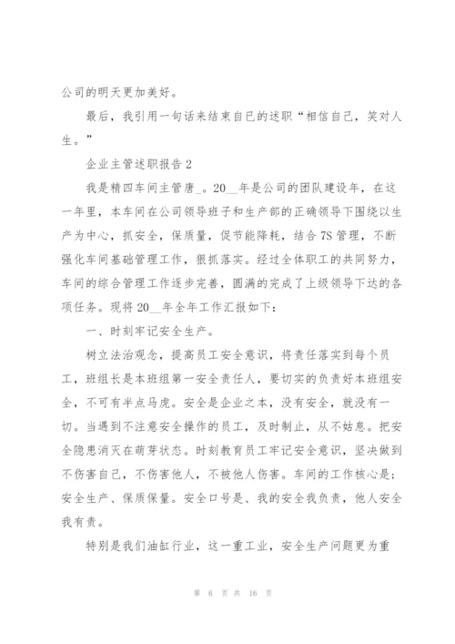 企业主管优秀述职报告.docx