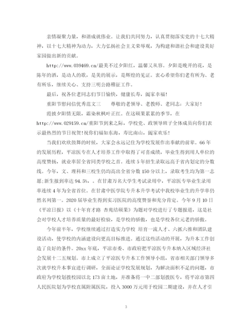 2023年重阳节慰问信优秀范文.docx
