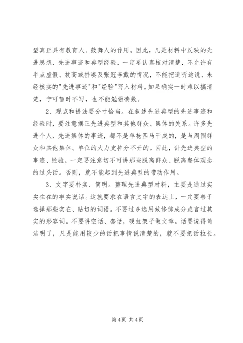 先进事迹材料的写法 (4).docx