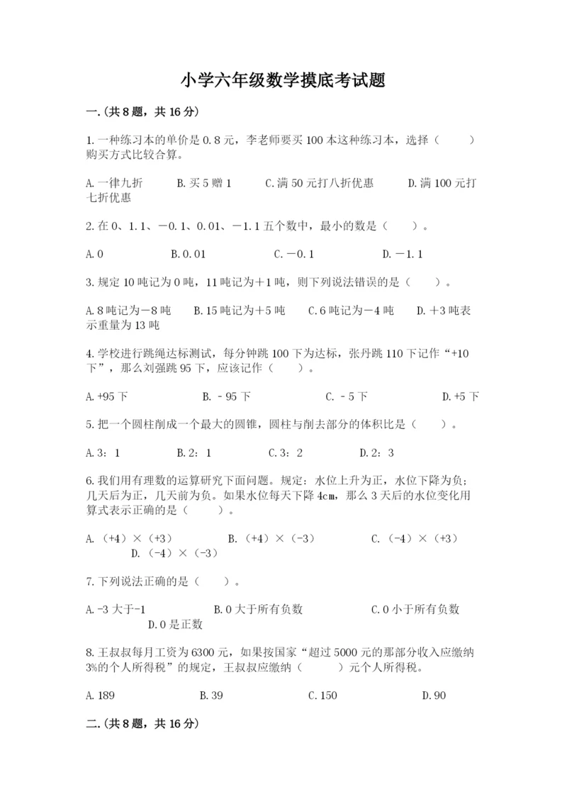 小学六年级数学摸底考试题附答案（满分必刷）.docx