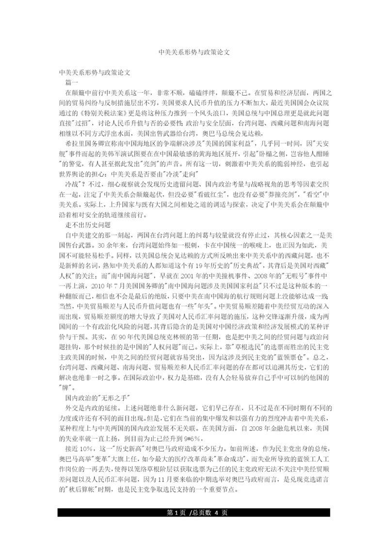 中美关系形势与政策论文.docx