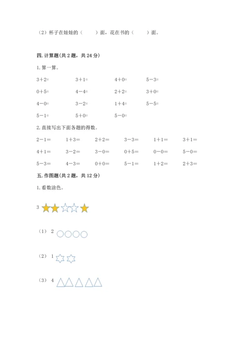 小学一年级上册数学期中测试卷精品（精选题）.docx