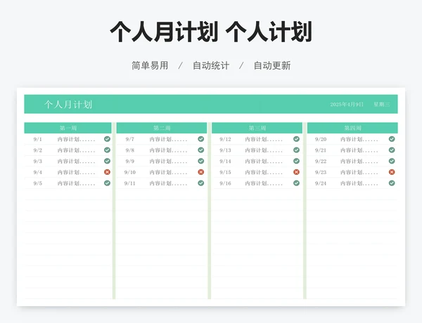 个人月计划 个人计划