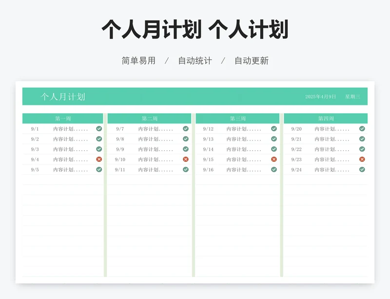 个人月计划 个人计划