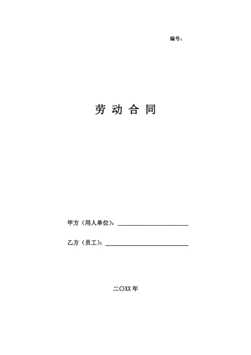 上海市劳动合同（基于示范文本修改）