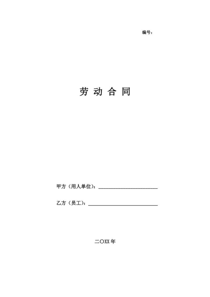 上海市劳动合同（基于示范文本修改）